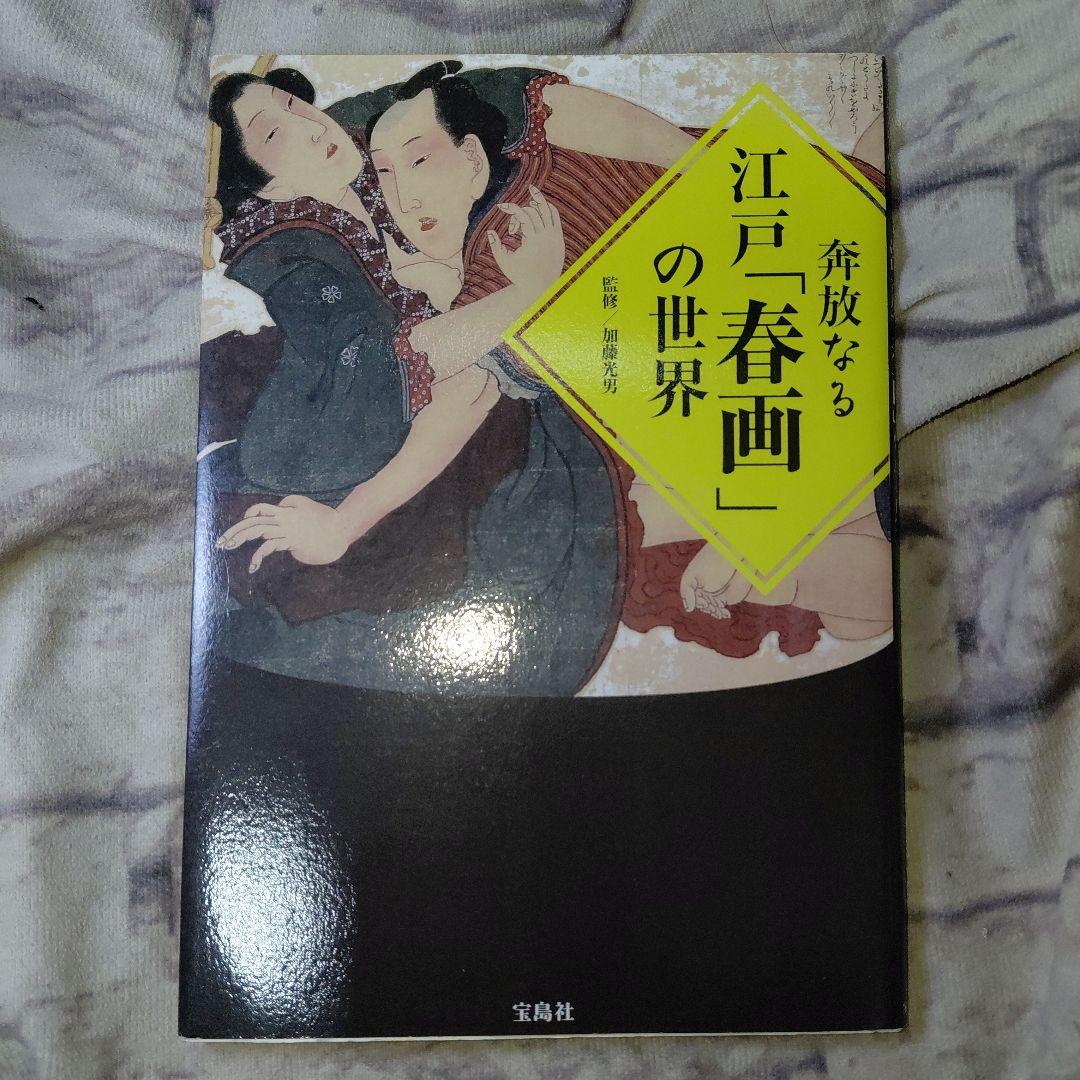 奔放なる江戸「春画」の世界 - メルカリ