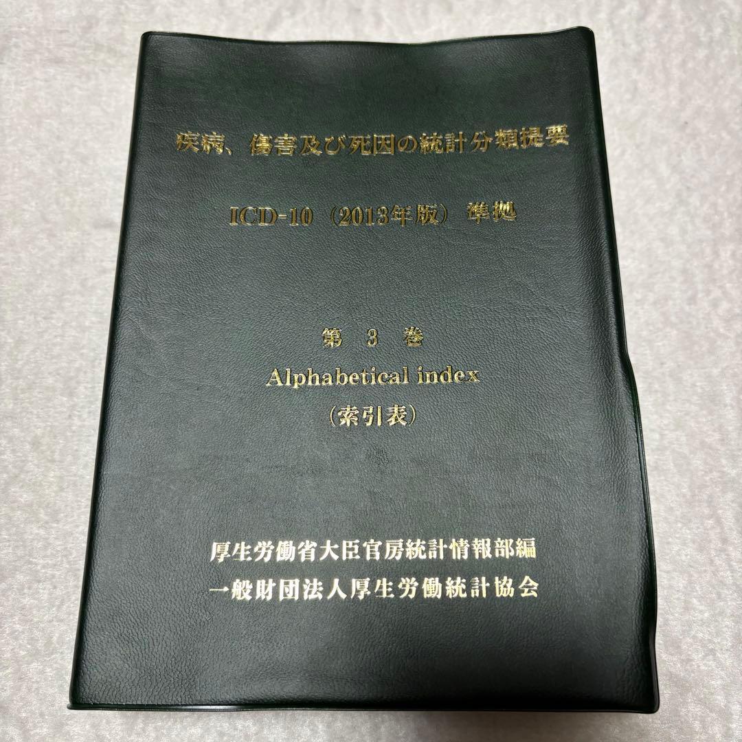 ICD10（2013年版）準拠 第1巻 第3巻