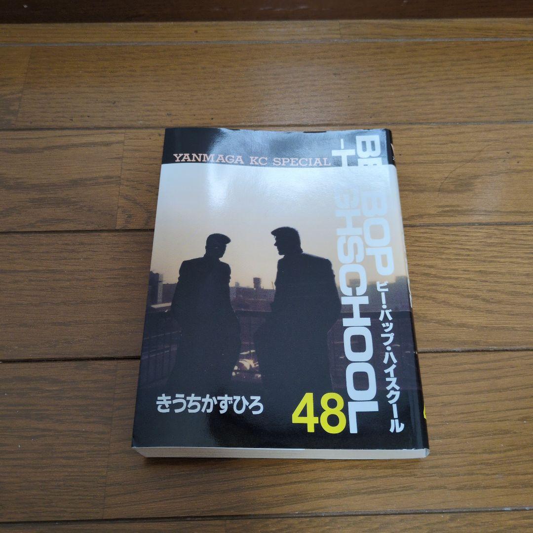 ビーバップハイスクール48巻　初版　きうちかずひろ　希少　激レア ビーバップハイスクール48巻 初版 きうちかずひろ 希少 激レア - メルカリ