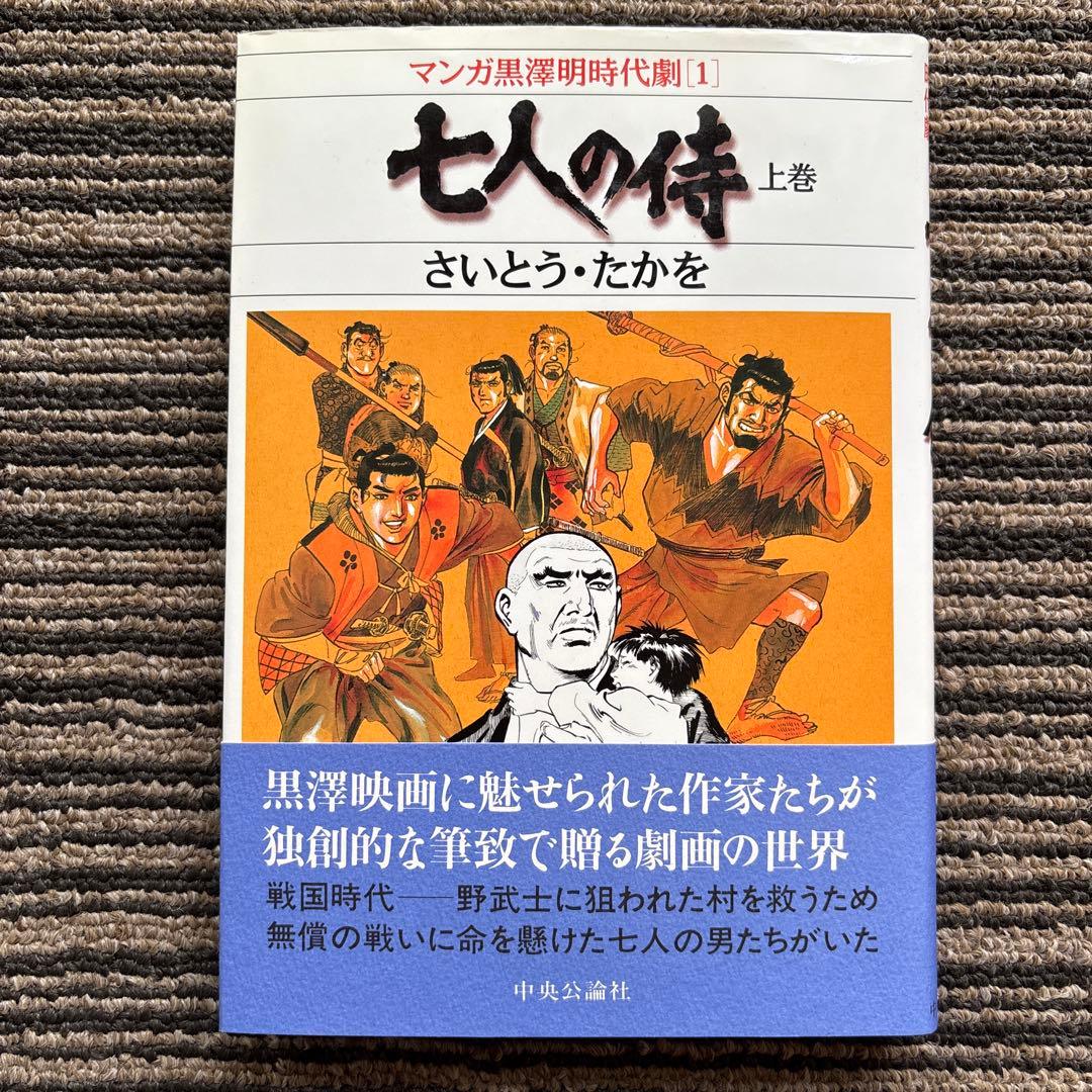 七人の侍 上巻 (マンガ黒澤明時代劇 1) 初版 帯 - さいとう たかを