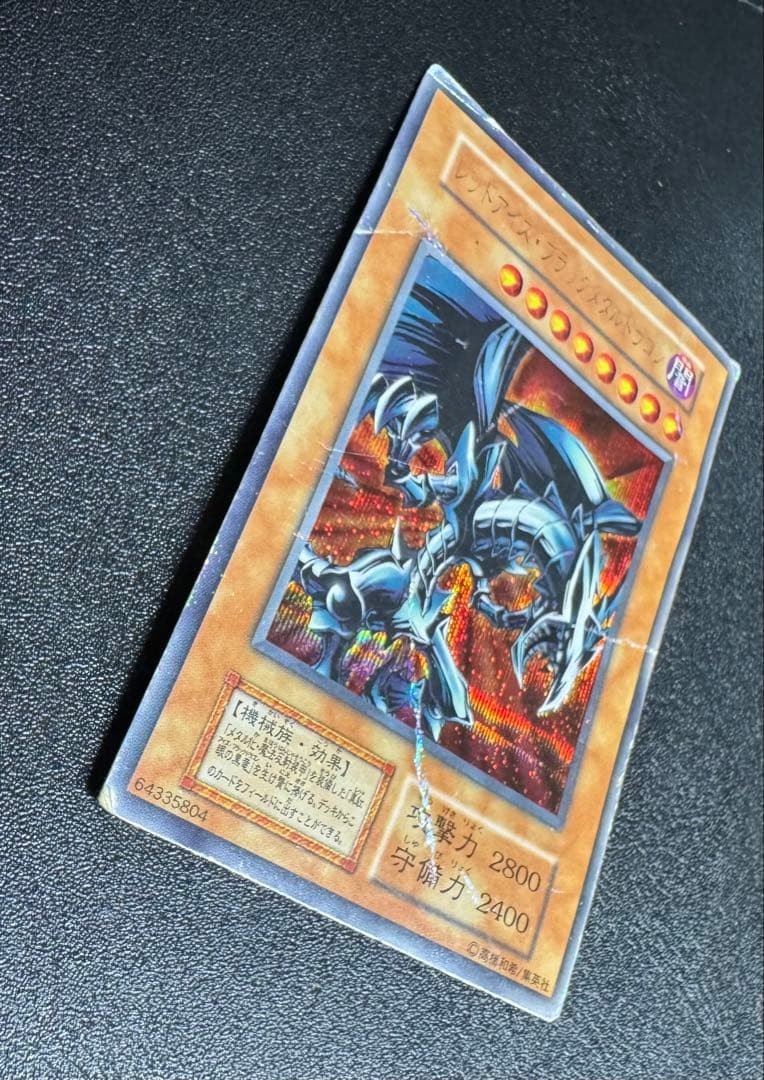 レッドアイズブラックメタルドラゴン/機械族/ 遊戯王/初期シークレット