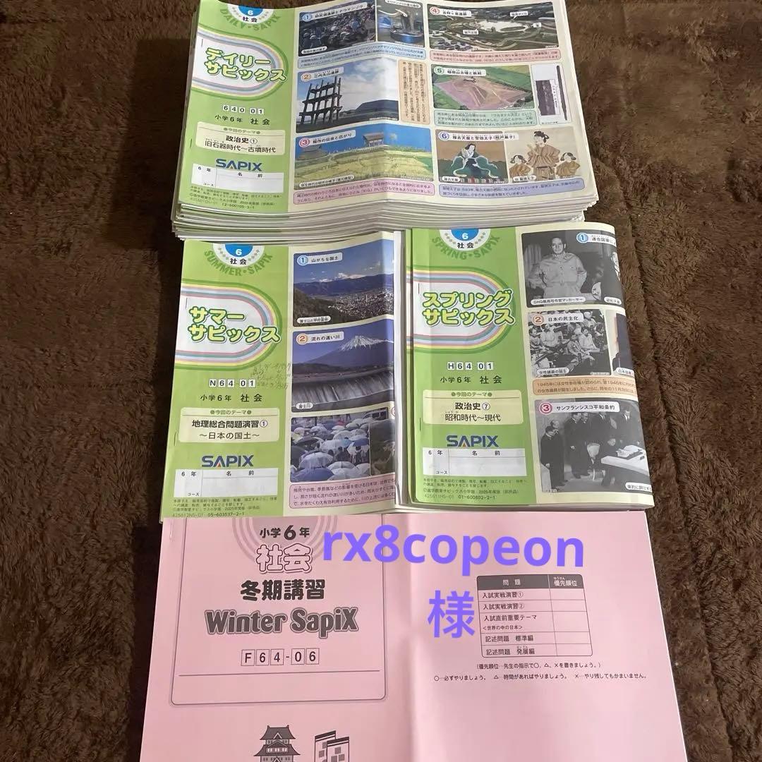 SAPIX 社会 6年生テキスト1年分 2025年度版 欠番なし - メルカリ