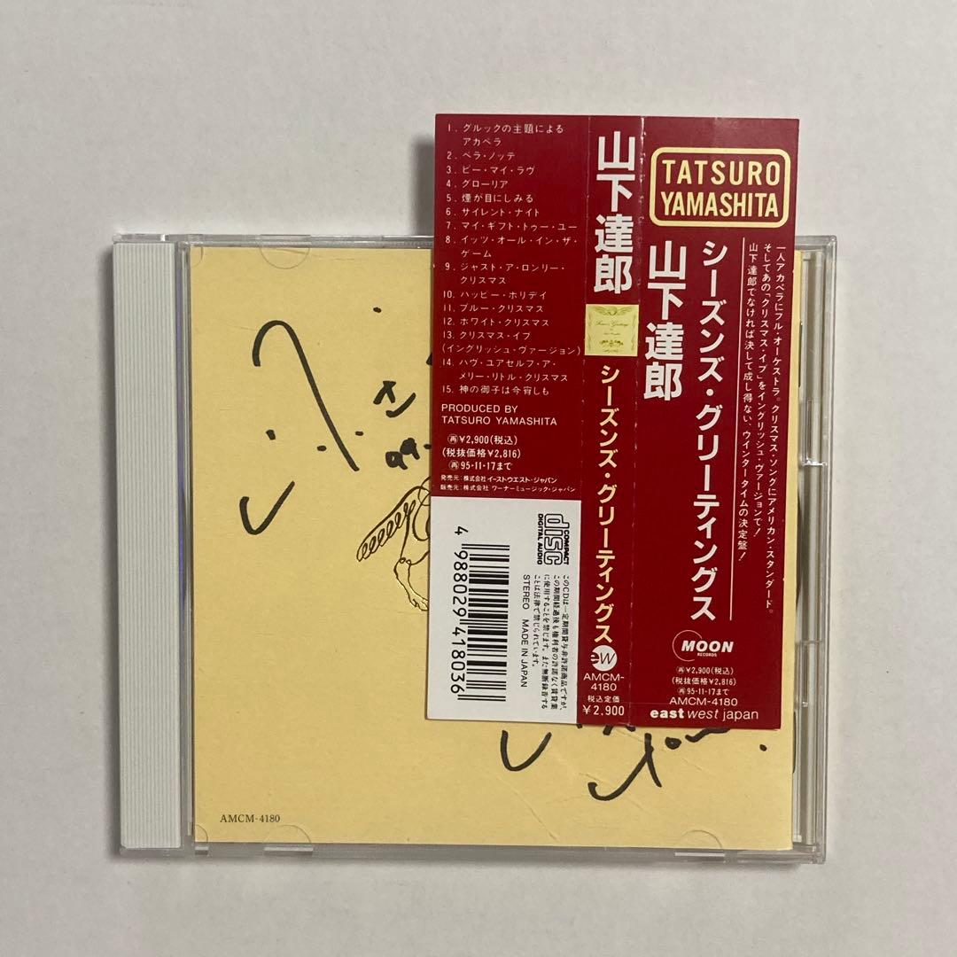 山下達郎 直筆サイン入りCD シーズンズ・グリーティングス シーズンズ・グリーティングス 20th Anniversary Edition/山下達郎