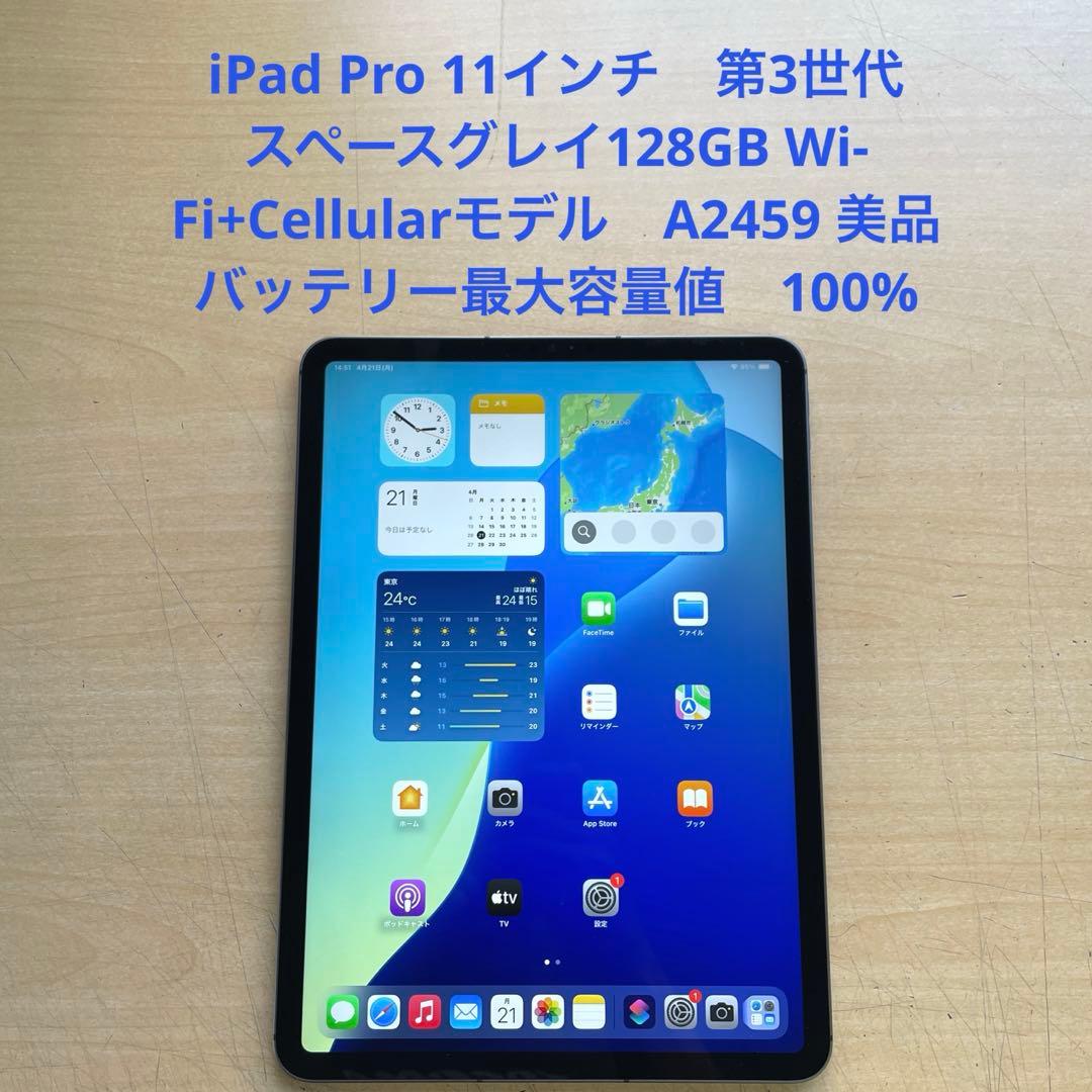 iPad Pro 11インチ　第3世代　スペースグレイ128GB A2459美品 11インチiPad Pro Wi-Fi 128GB - スペースグレイ（第3世代）[整備済