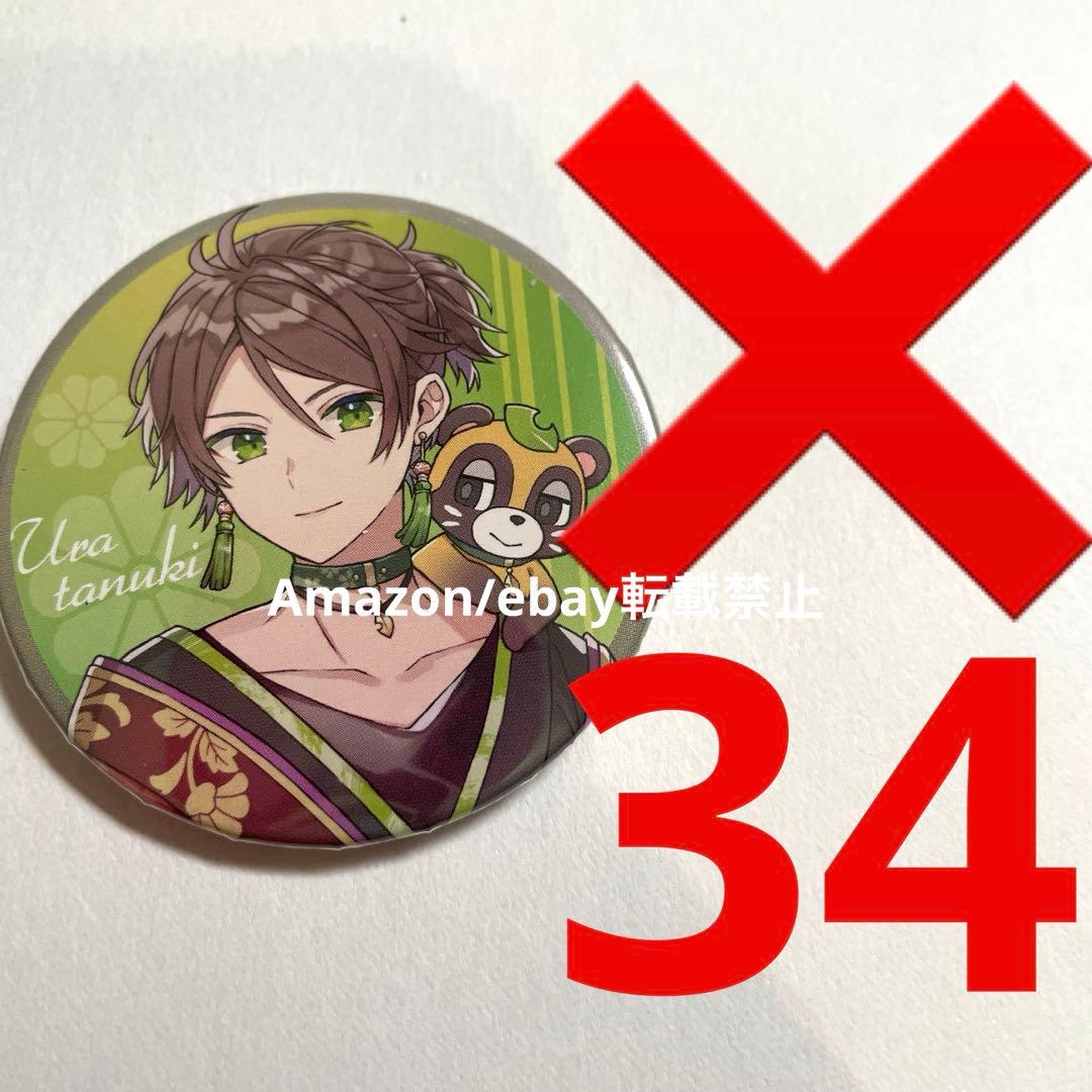 お値下げX15.浦島坂田船 うらたぬき 春ツ2021 缶バッジ 等身 返り咲