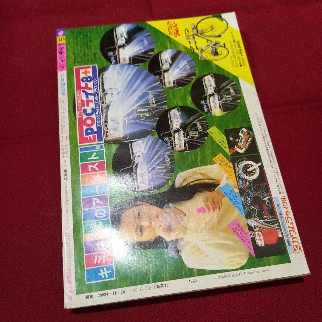 当時物美品】週刊 少年 ジャンプ 1983年50号 漫画 アニメ - メルカリ