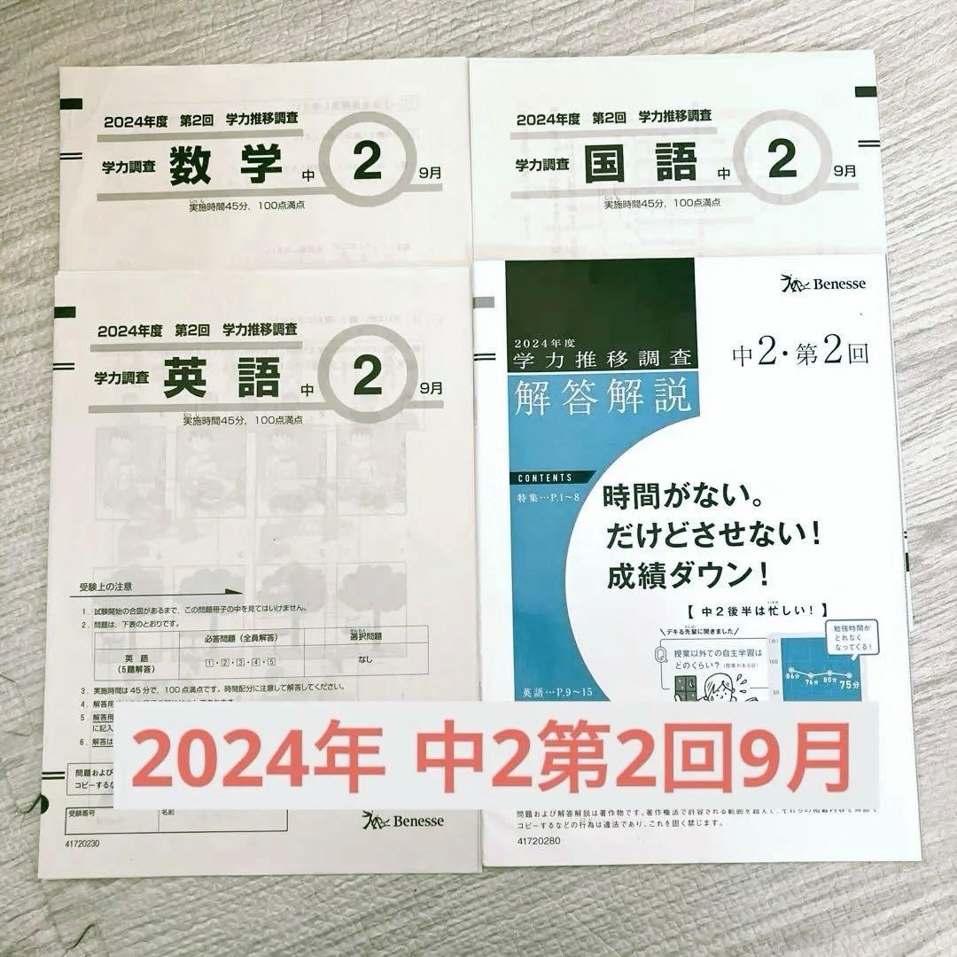 ベネッセ学力推移調査 2024年 中2第2回9月 - メルカリ