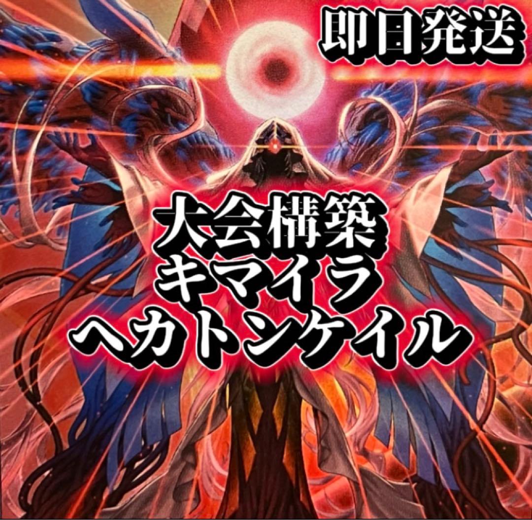 フォロワー様5%オフ 大会構築 キマイラヘカトンケイルデッキ ① - メルカリ