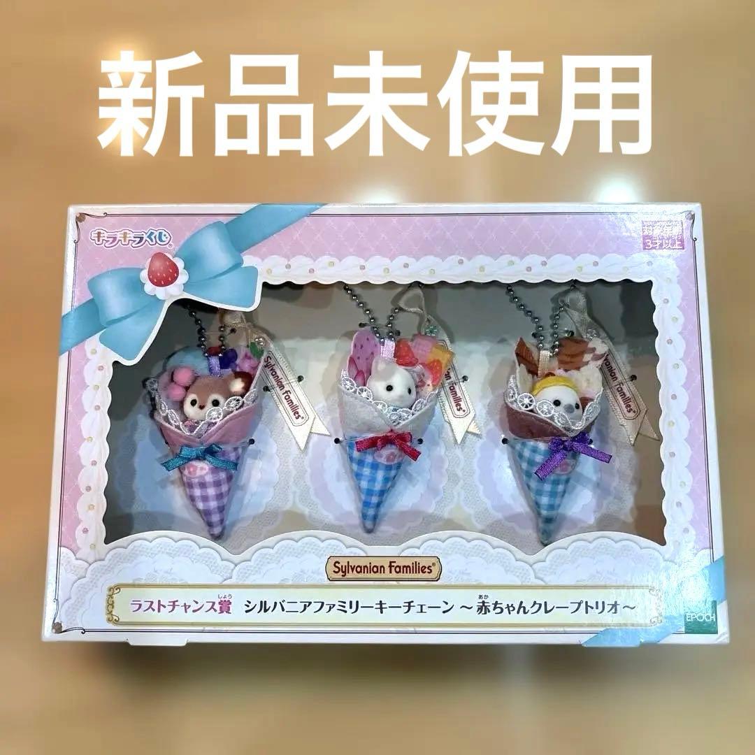 シルバニアファミリーキラキラくじキーチェーン赤ちゃんクレープトリオ