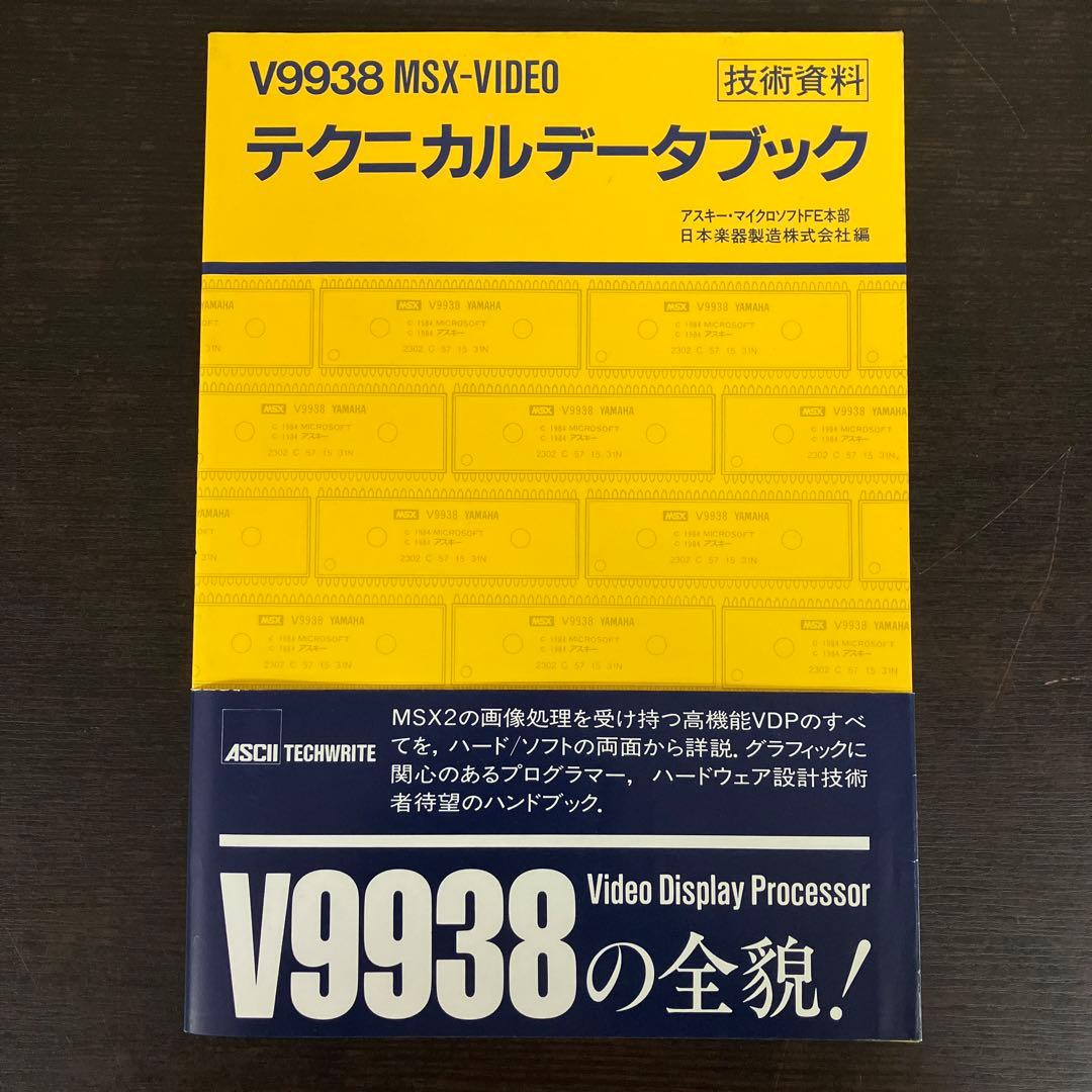 V9938 MSX-VIDEO テクニカルデータブック　技術資料　アスキー　希少 マイクロソフトとアスキーが生んだMSX～永久保存版 レジェンドパソコン
