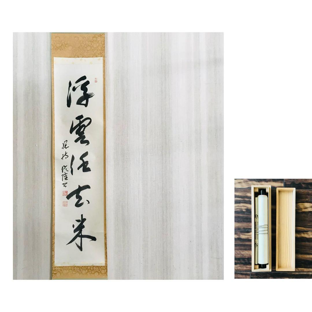 梅田信隆 総持寺 一行書 共箱 掛軸 茶掛 茶道具O-77 梅田信隆 総持寺 一行書 共箱 掛軸 茶掛 茶道具O-77 書 掛軸 茶掛け箱