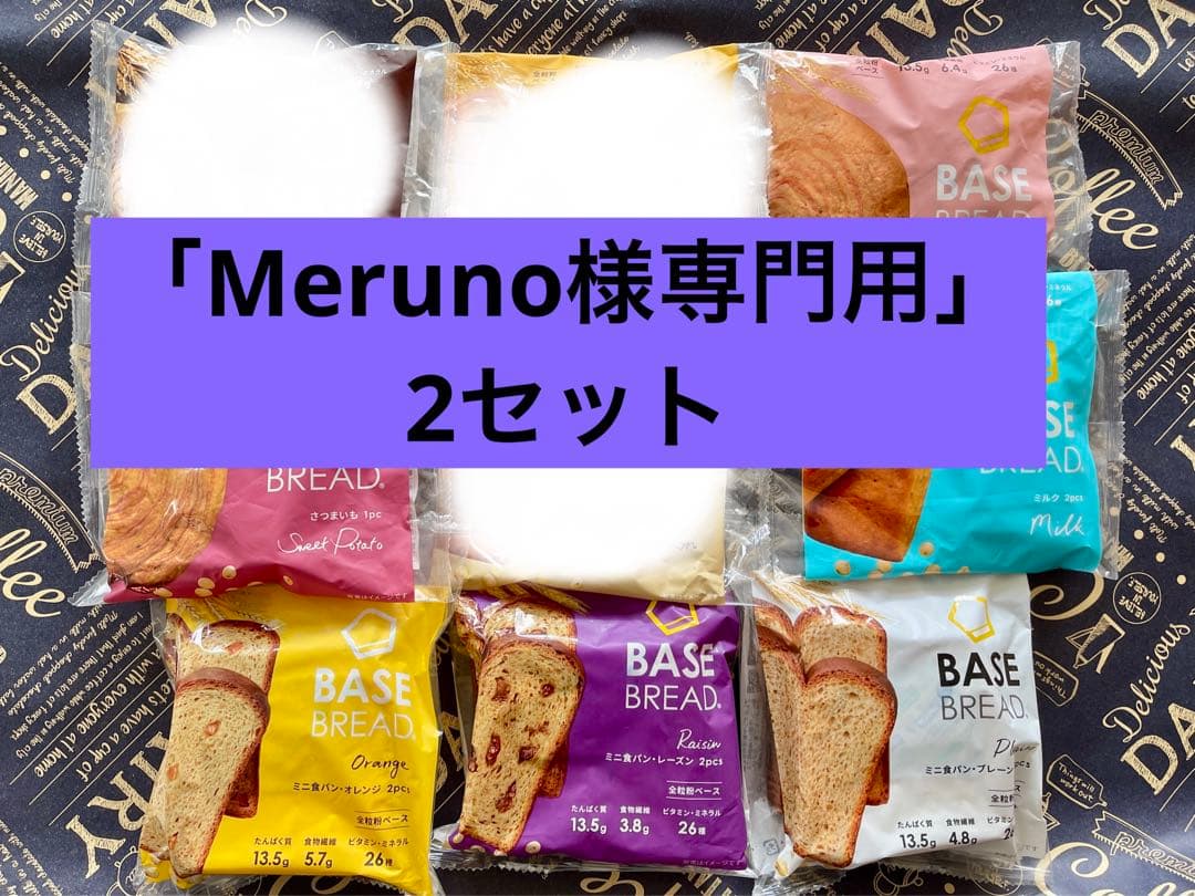 BASE BREAD新商品 お試し ベースブレッド6種類6袋2026/3/30〜 - メルカリ