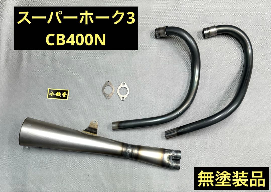 小鉄管/スーパーホーク3/CB400N/メガホンマフラー120φ/新品/無塗装品