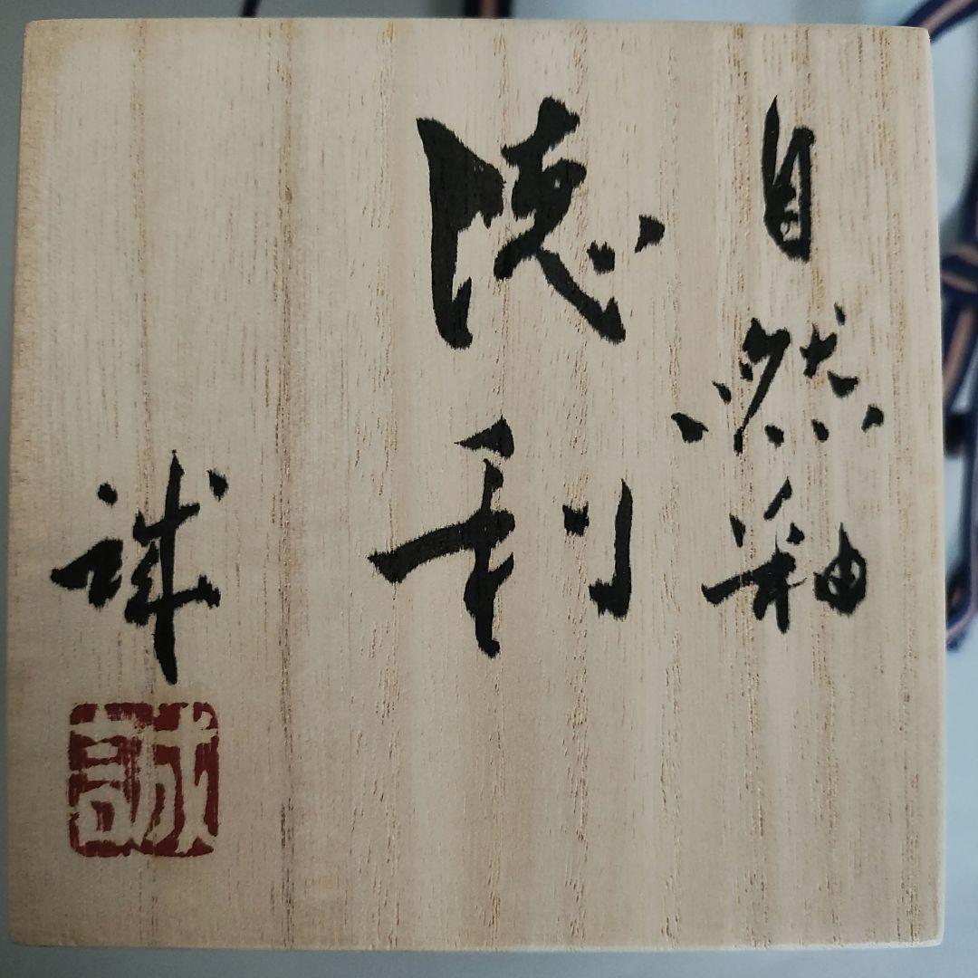 片岡誠 自然釉徳利 常滑焼 - メルカリ