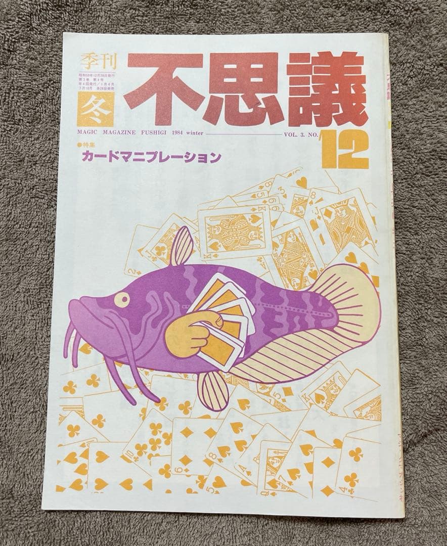 季刊 不思議 12号 マジックマガジン社 マジック冊子 レア - メルカリ