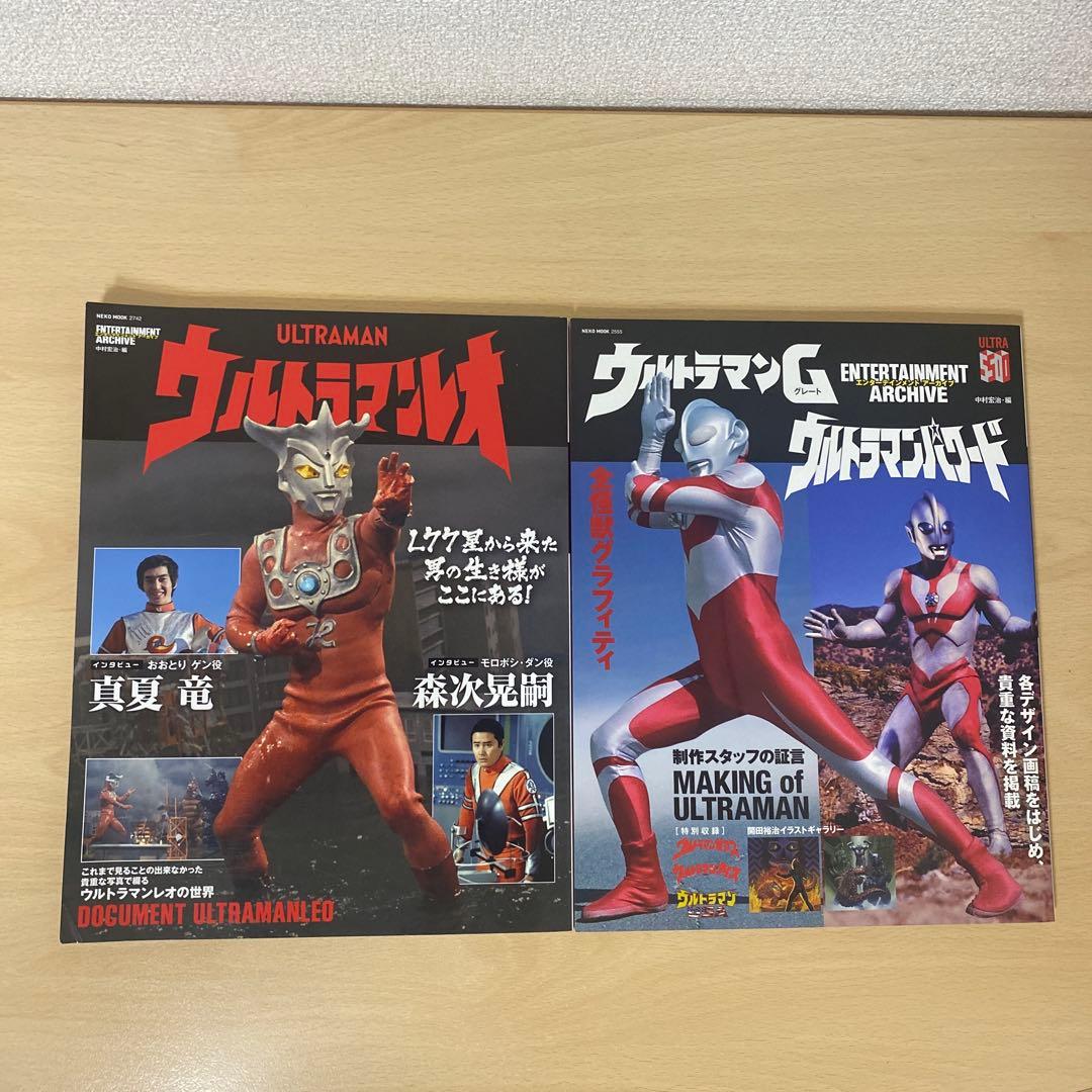エンターテインメントアーカイブ ウルトラマンレオ　ウルトラマンG 2冊セット エンターテインメントアーカイブ ウルトラマンレオ (NEKO MOOK) | 中村