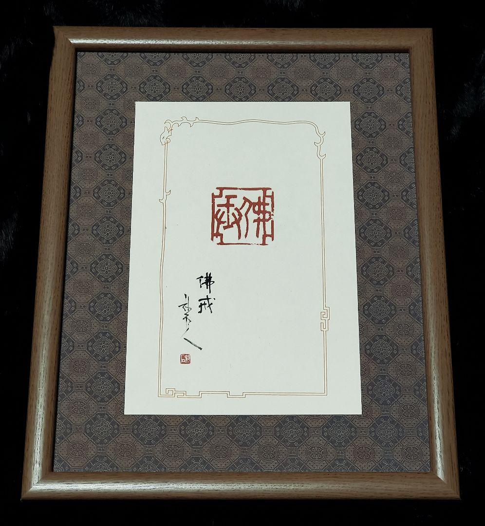 師村妙石】西日本書道協会本部 山紫社『篆刻作品 佛戒』アトリエ /