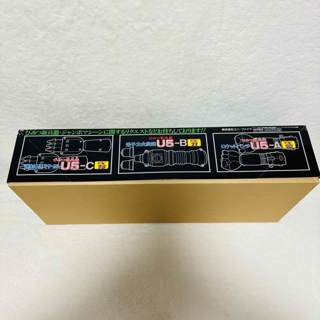 マジンガーZ ユニファイブ ジャンボマシーン U5計画 無敵の王者 1号