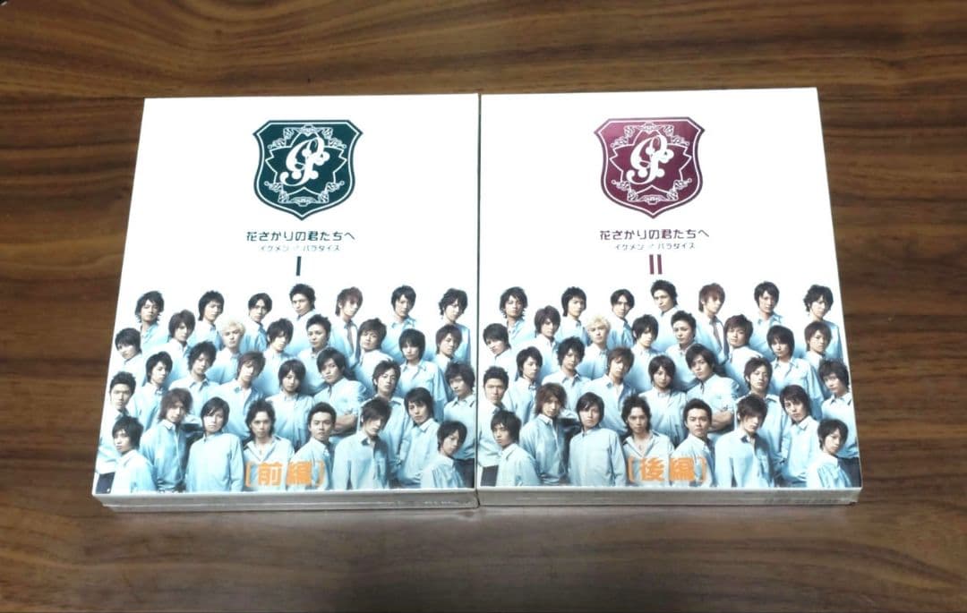 花ざかりの君たちへ イケメン♂パラダイス Ⅰ 前編 II後編 セット（未