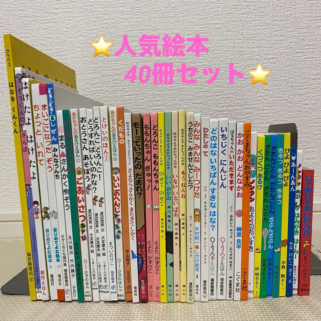 名作絵本、定番絵本まとめ売り 40冊 セット 0歳 1歳 2歳 3歳向け