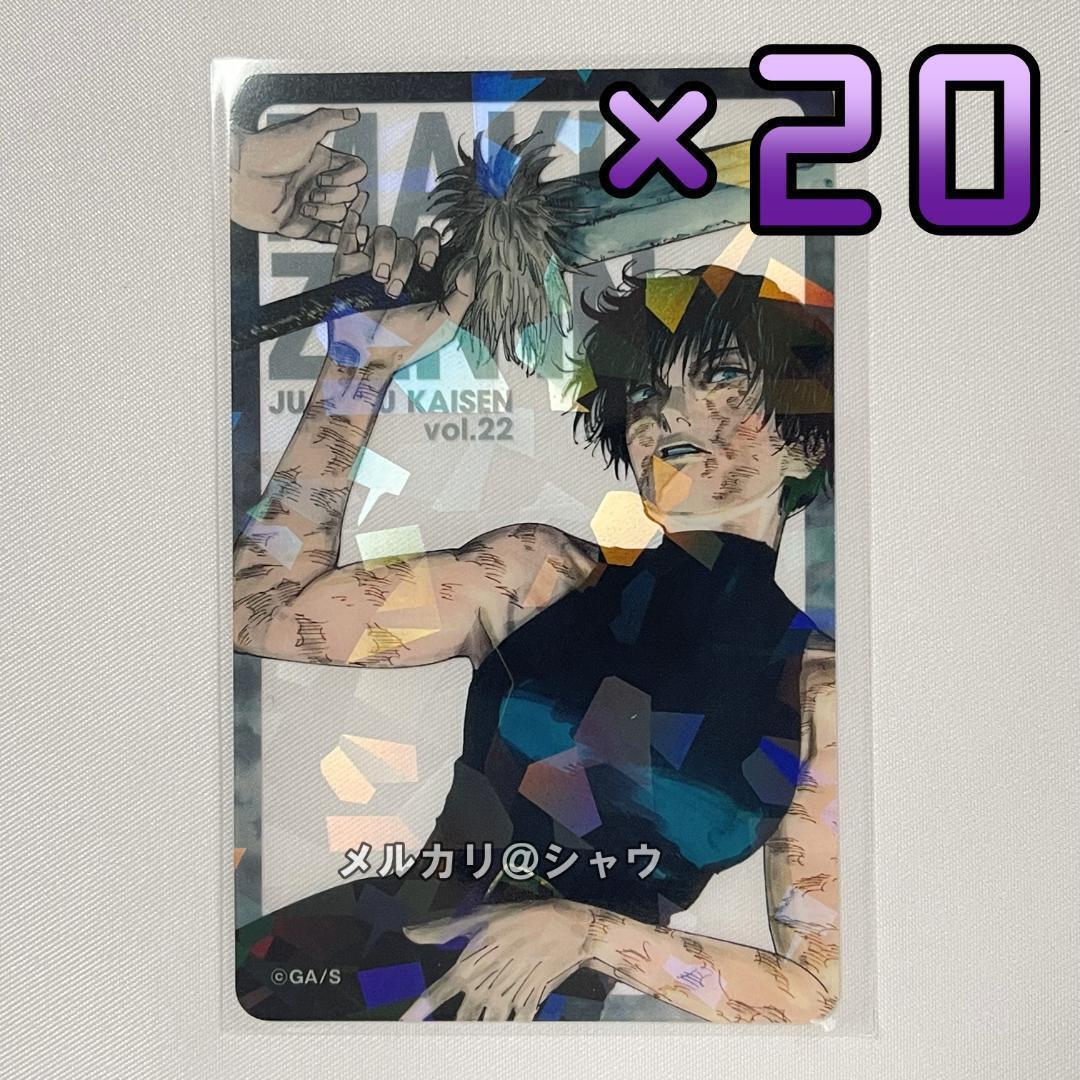 禪院真希 20枚 呪術廻戦 全キャラホロクリアカード 応募者全員サービス