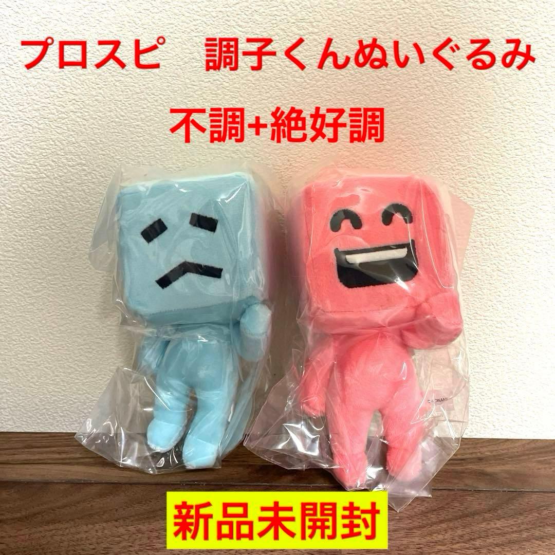 ☆新品未開封☆プロスピ 調子くん ぬいぐるみ不調+絶好調セット - メルカリ