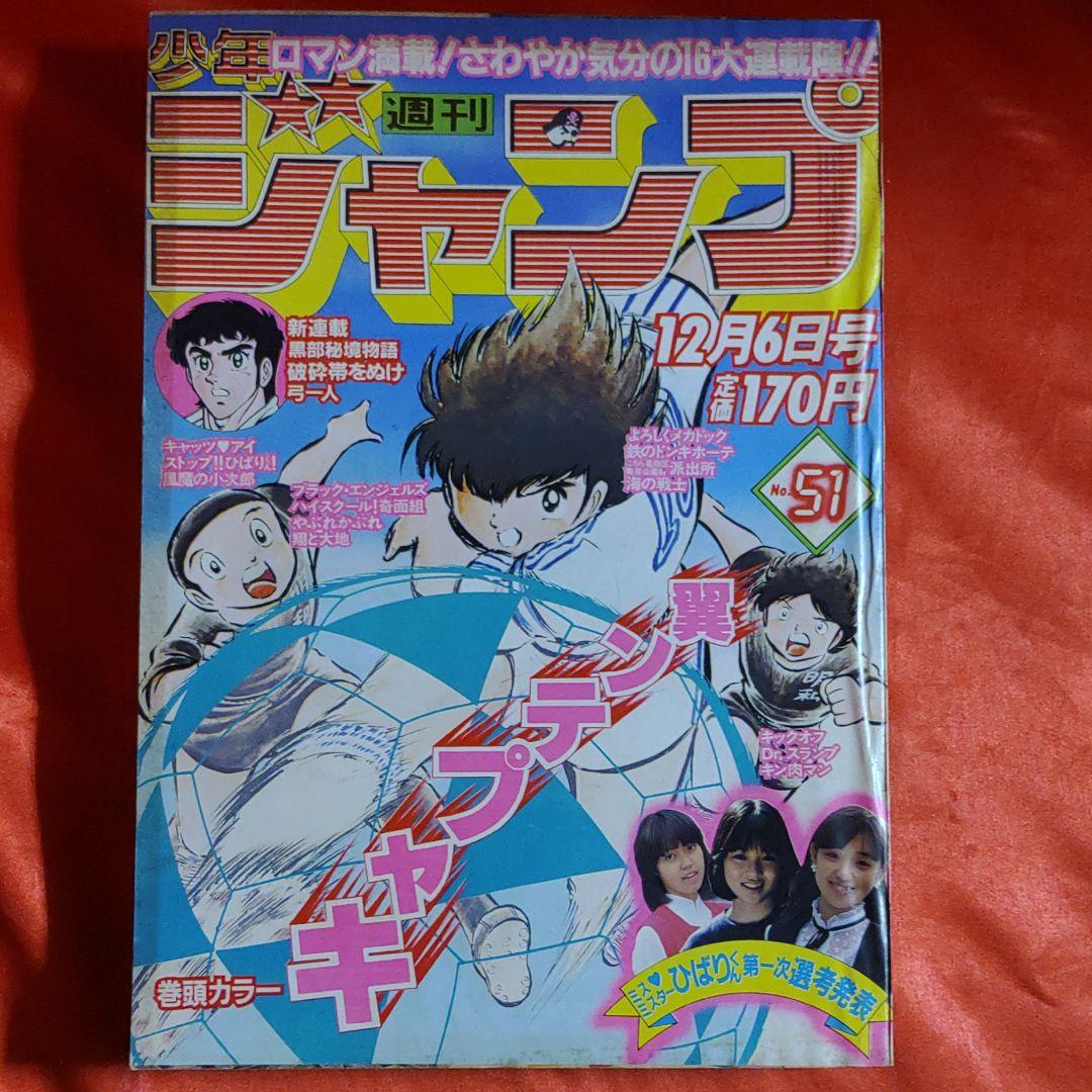貴重当時物！週刊少年ジャンプ1982年12月6日号 キャプテン翼○高橋陽一