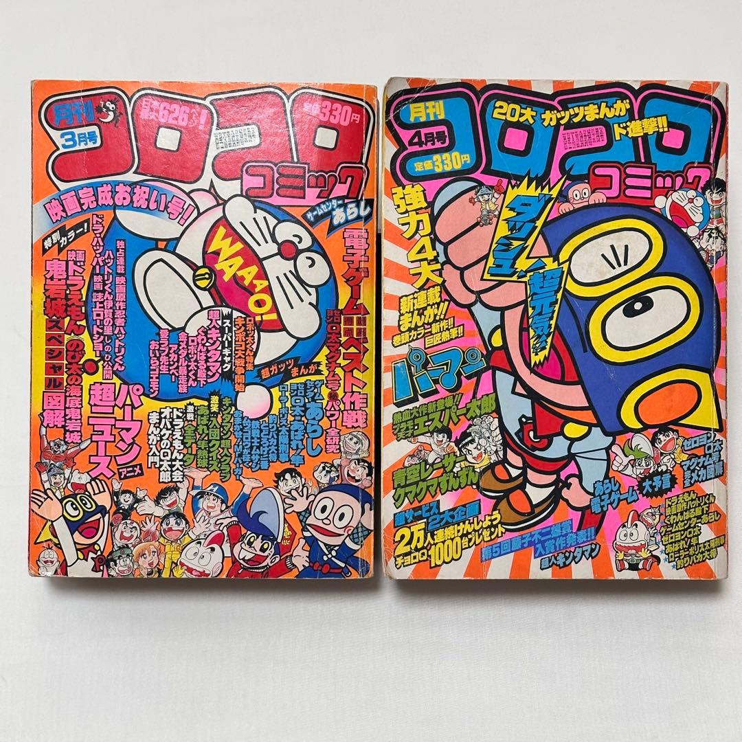 月刊コロコロコミック 2冊セット 1983年 (昭和58年 ) 3月号、4月号