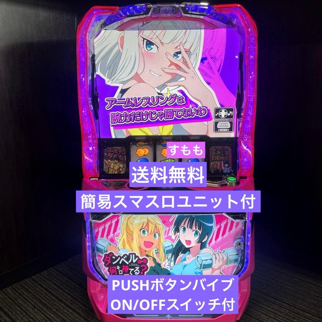 パチスロ実機 スマスロ「ダンベル何キロ持てる?」 送料無料 - メルカリ