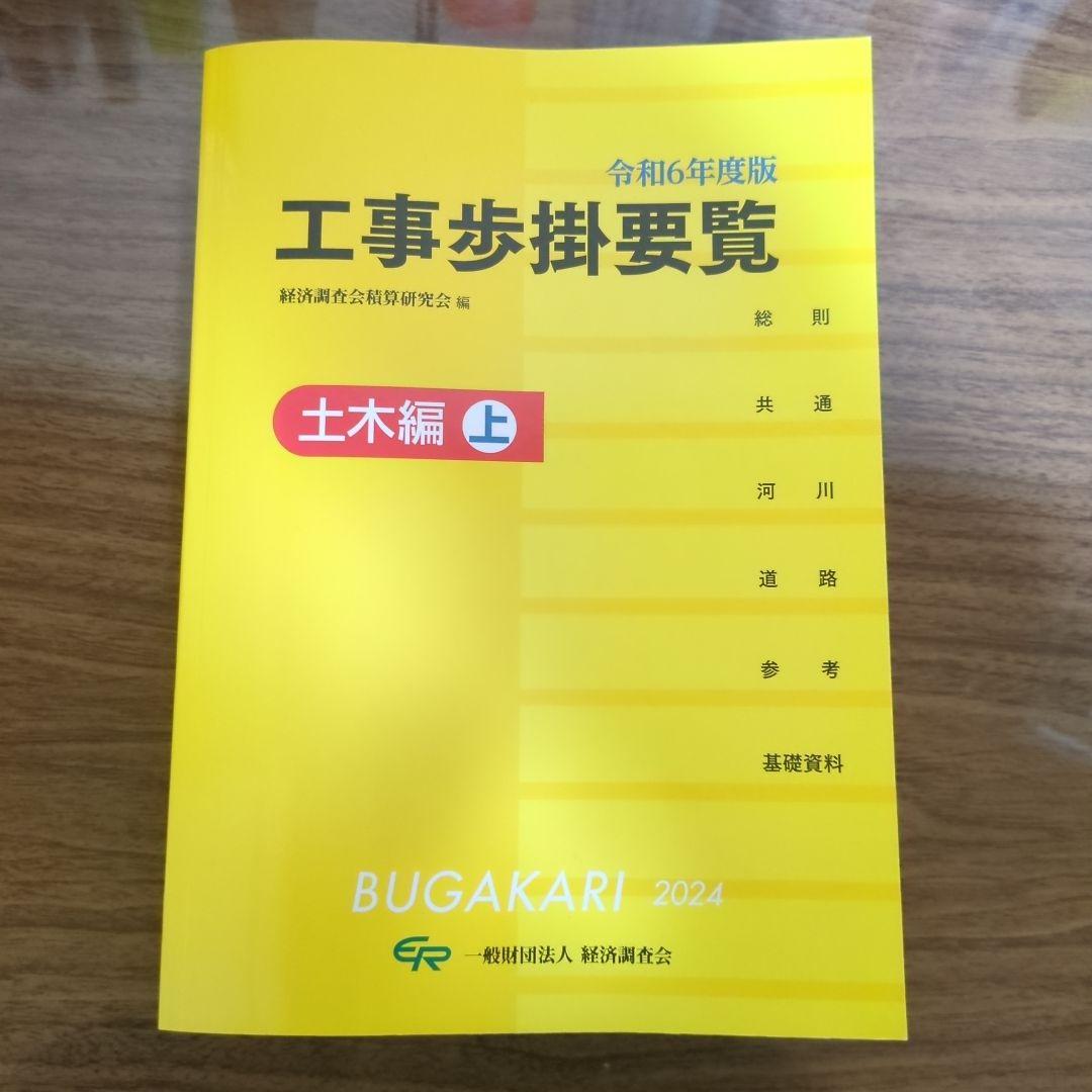 令和6年度版 工事歩掛要覧　土木編上 令和6年度版 工事歩掛要覧（土木編上） 経済調査会積算研究会(編