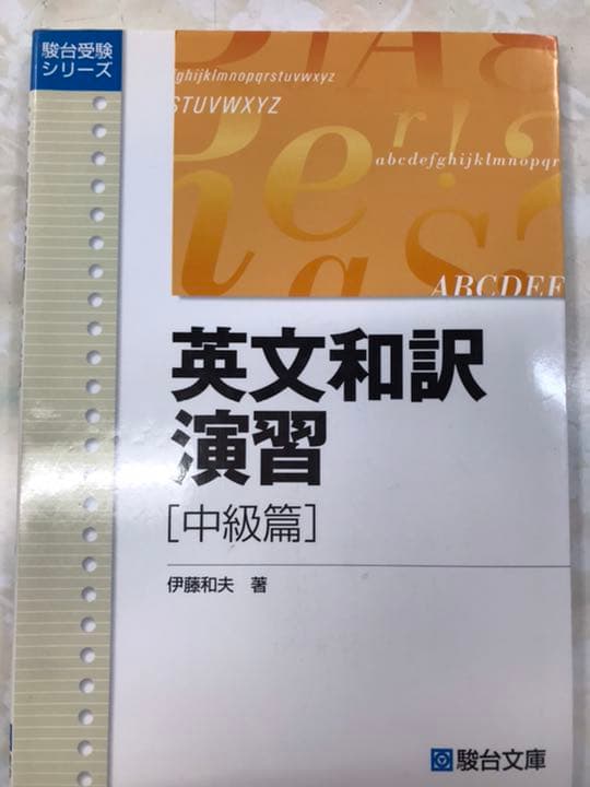 某進学塾の英語長文読解メソッドを施した駿台文庫　英文和訳演習　中級編 伊藤和夫 61rYIpIq0DL.jpg_BO30,255,255,