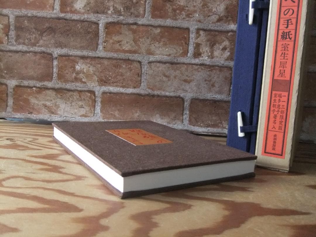 室生犀星 「堀辰雄への手紙」 限定特装本・1988年・成瀬書房