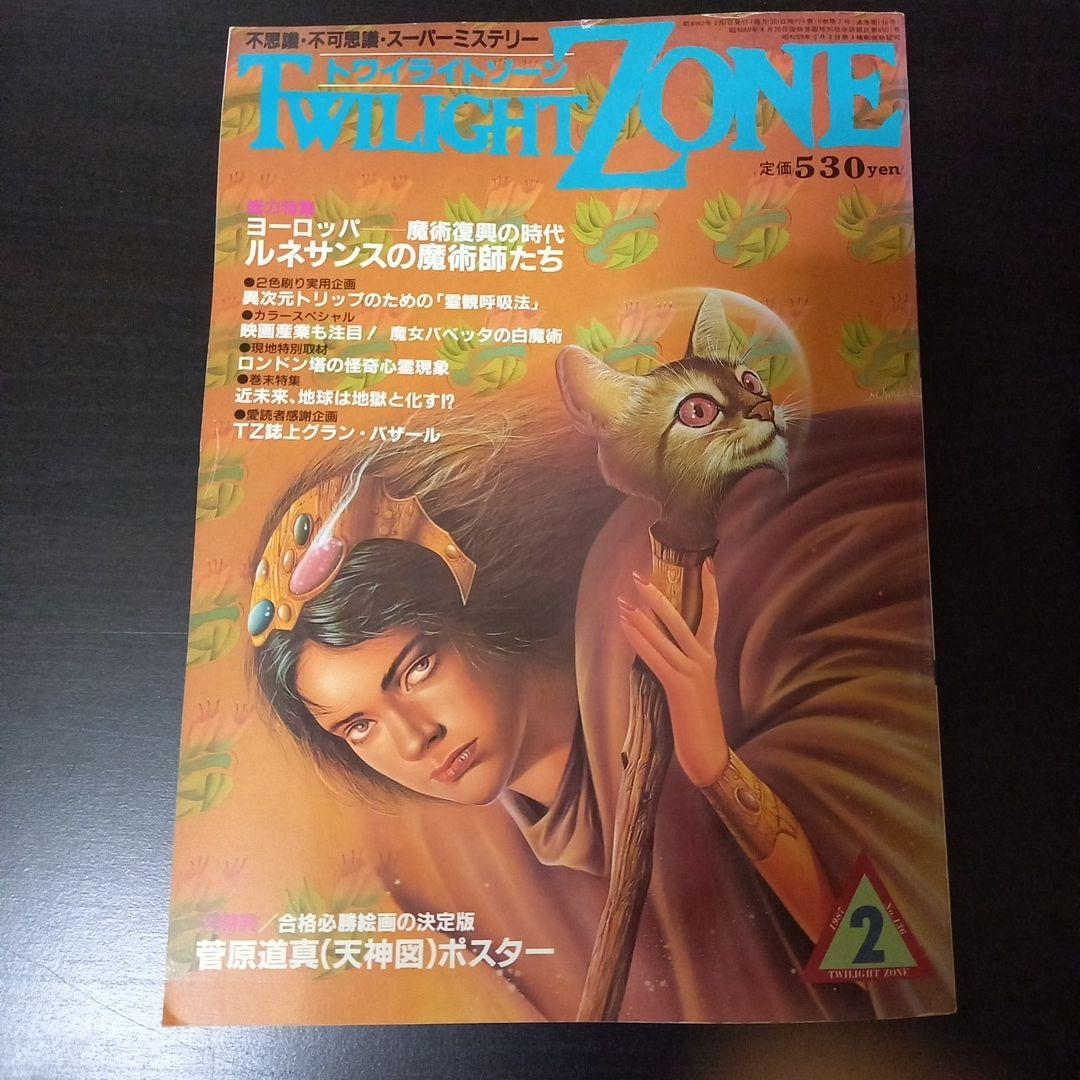 トワイライトゾーン TWILIGHT ZONE 1987 2月 ムー オカルト - メルカリ