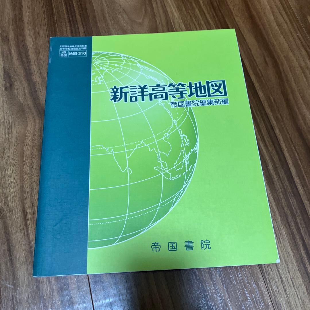 新詳高等地図 帝国書院 新詳高等地図 | 帝国書院編集部 |本 | 通販 | Amazon