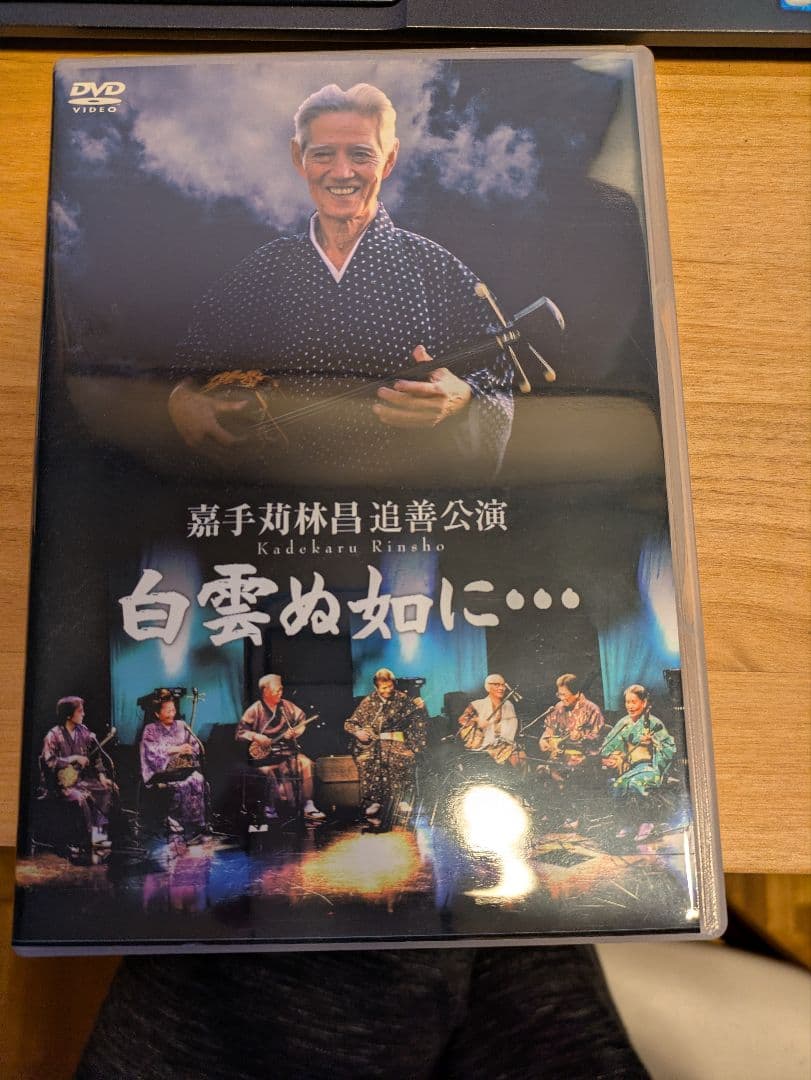 レア【嘉手苅林昌 追善公演 白雲ぬ如に…】 DVD2枚組 沖縄民謡 極美品 Amazon.co.jp: 嘉手苅林昌追善公演 白雲ぬ如に・・・ [DVD] : 登川誠仁