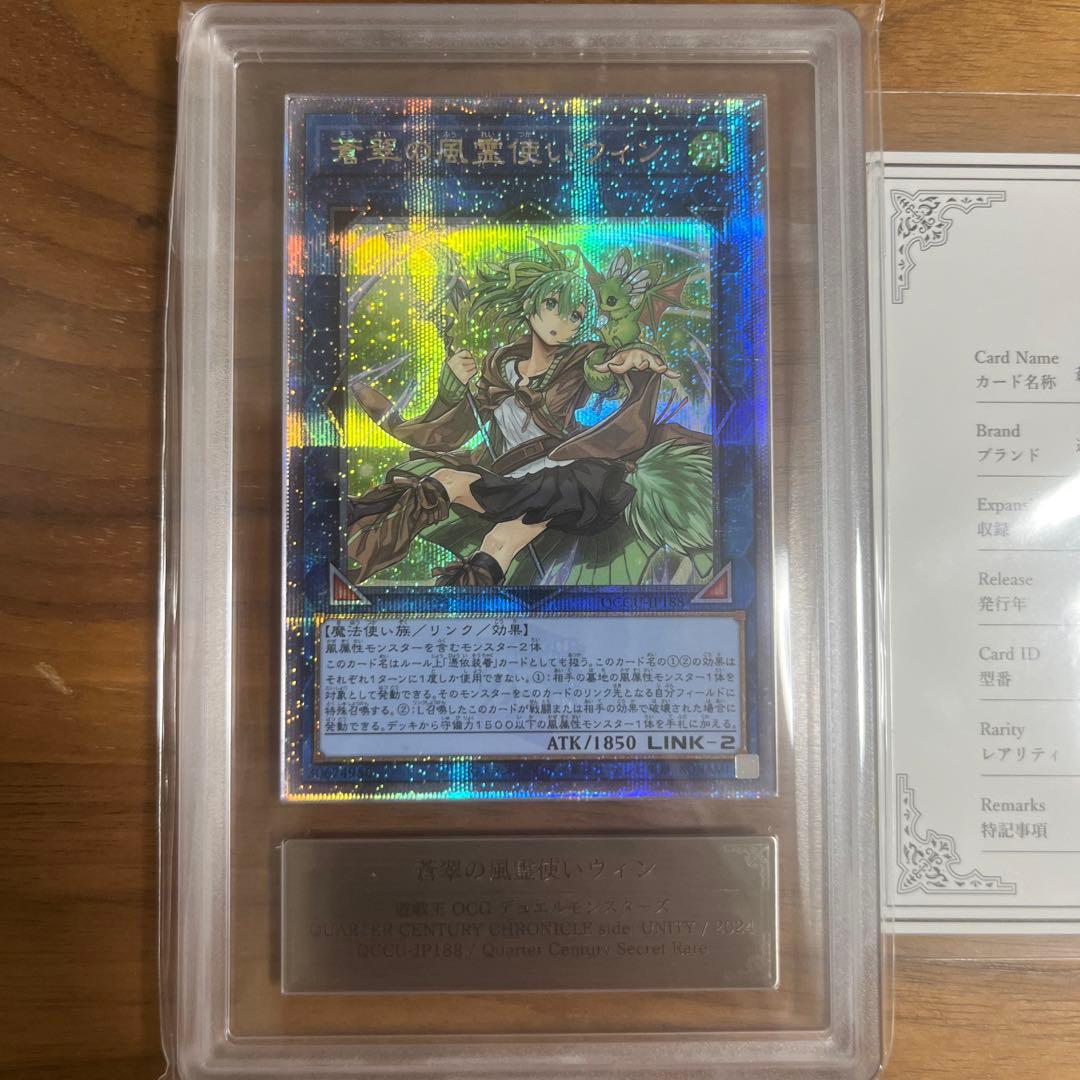 墨*村様 【遊戯王】蒼翠の風霊使いウィン ARS10＋ 25thシークレット