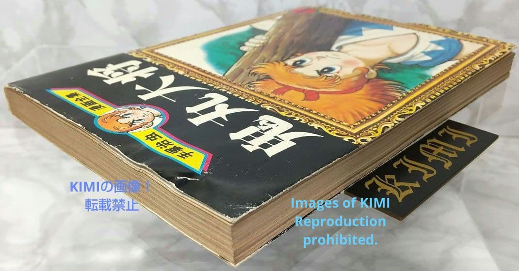 希少 初版 鬼丸大将 1 手塚治虫漫画全集 コミック 1979 手塚 治虫
