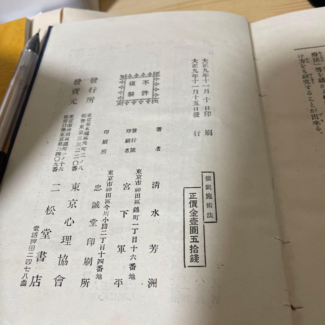 希少 古書 心理学 誰でも容易に熟達する催眠施術法 清水芳洲 大正9年