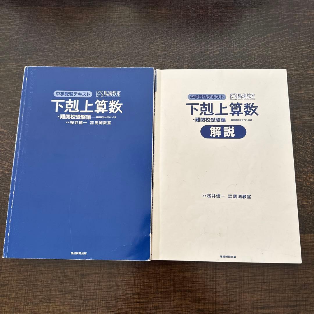 中学受験テキスト 下剋上算数 難関校受験編 - メルカリ