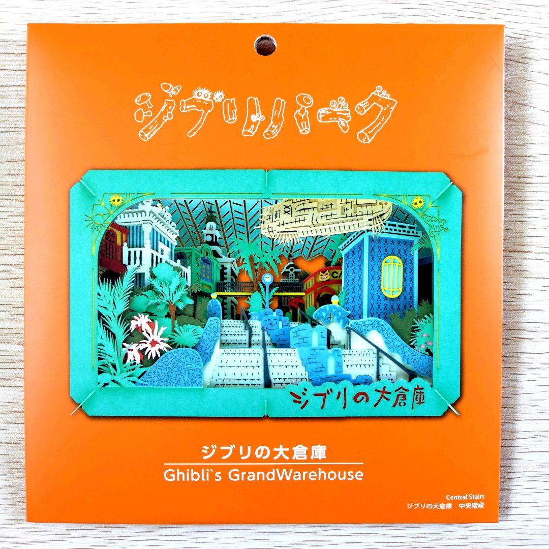 送料無料】ジブリの大倉庫限定 ペーパーシアター ジブリの大倉庫 中央