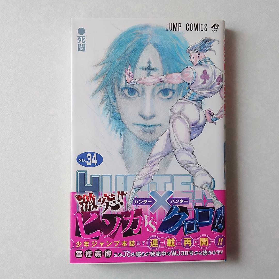 HUNTER×HUNTER 33巻～36巻 ハンターハンター - メルカリ