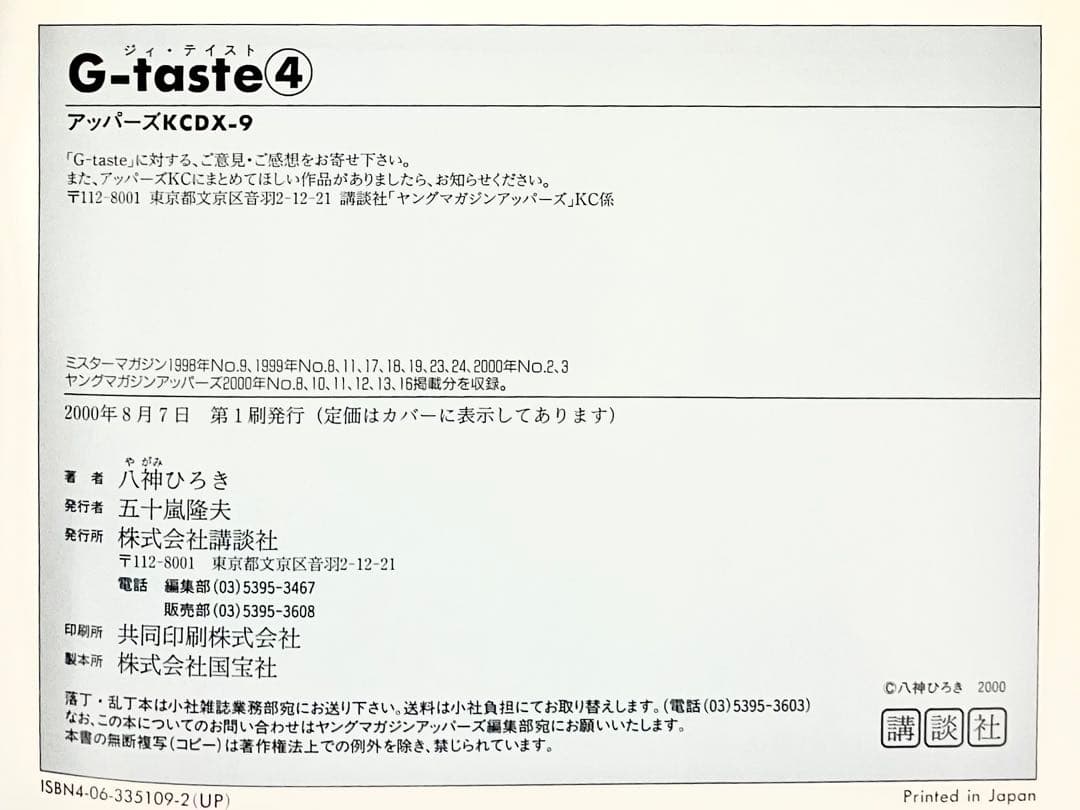 G-taste　ジーテイスト　７巻セット　八神ひろき　チラシ４枚付き　講談社