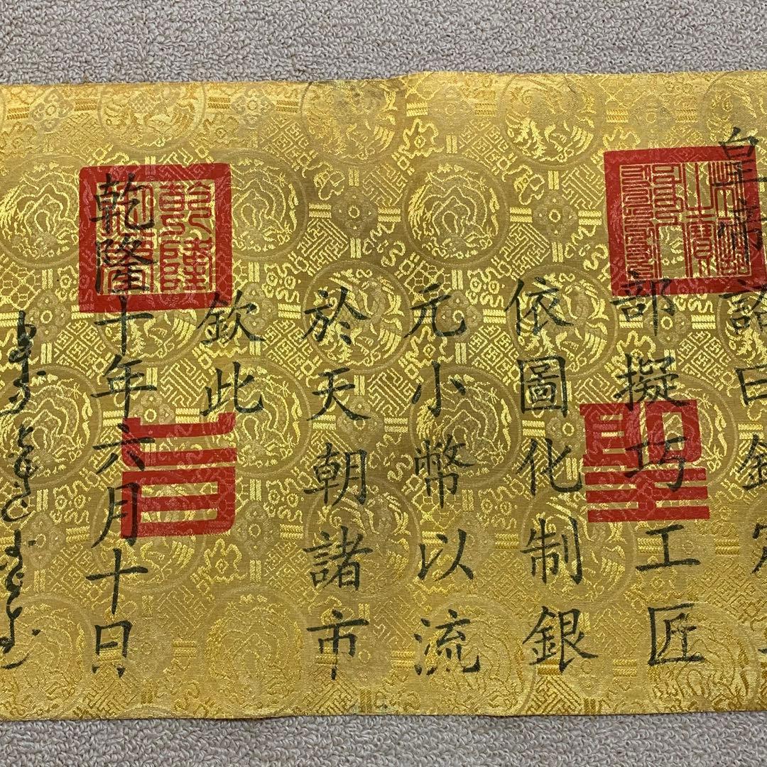 縁起物 清国 乾隆皇帝聖旨 翰林院 書道 刺繍肉筆保証 文房具置物インテリア