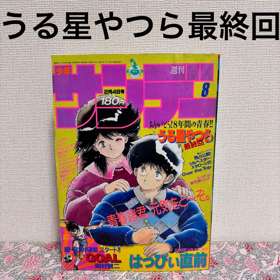 週刊少年サンデー 1987年 8号 2月4日 うる星やつら 最終回 希少 全巻