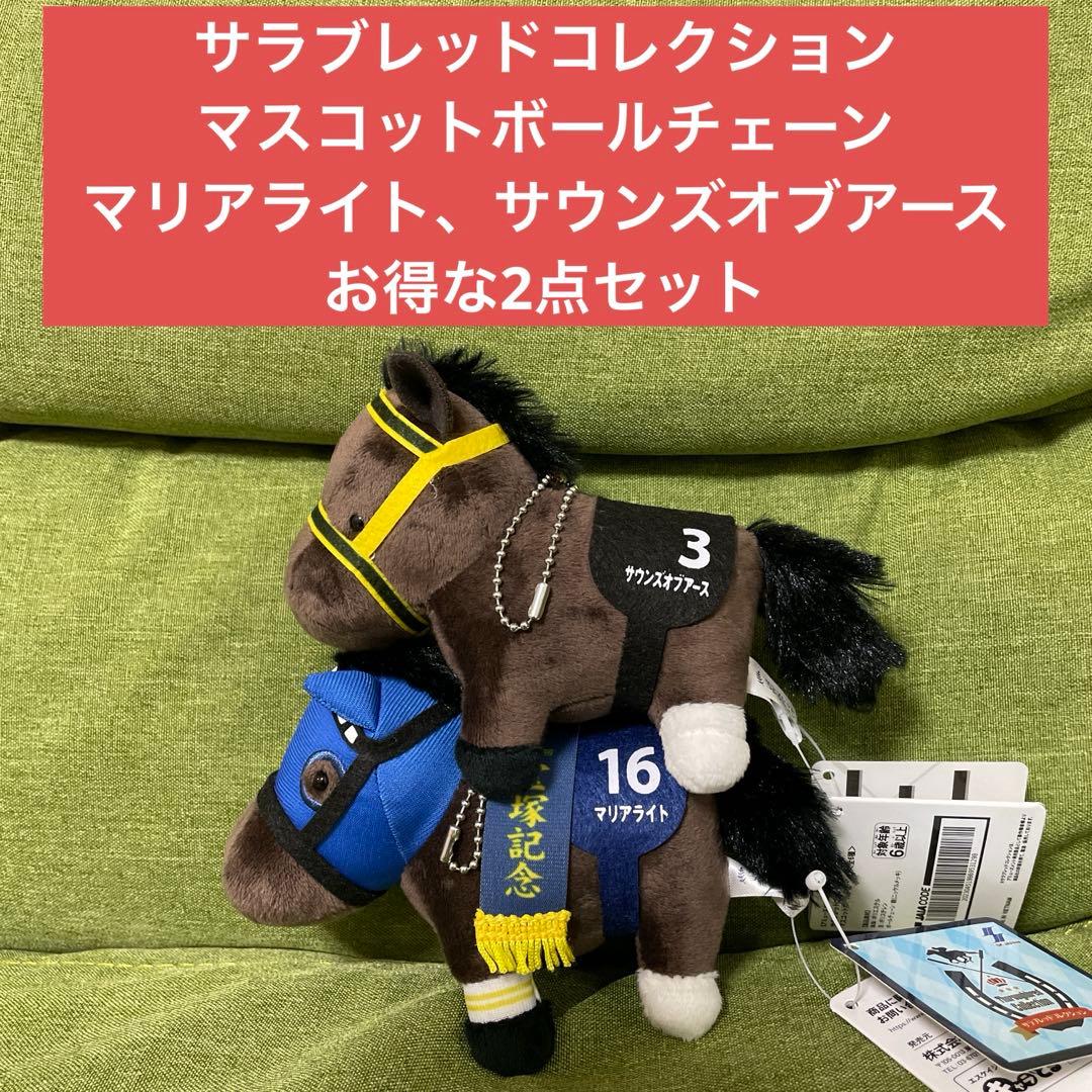 サラブレッドコレクション マスコット マリアライト＆サウンズオブ