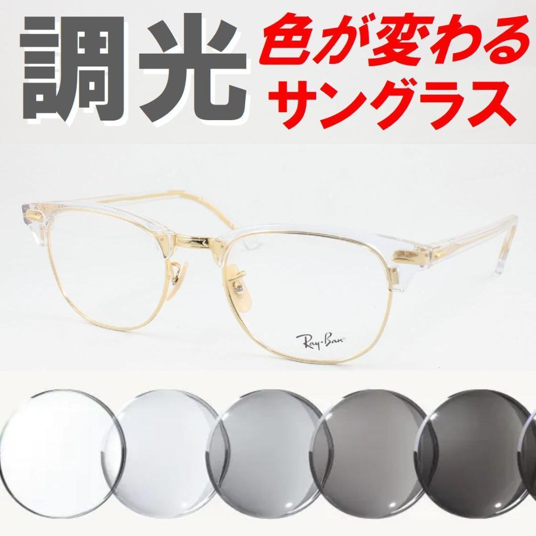 レイバン RX5154-5762 51 ライトグレー調光サングラス ケース無し Ray-Ban（レイバン） メガネ フレーム RX5154 5762 51 CLUBMASTER