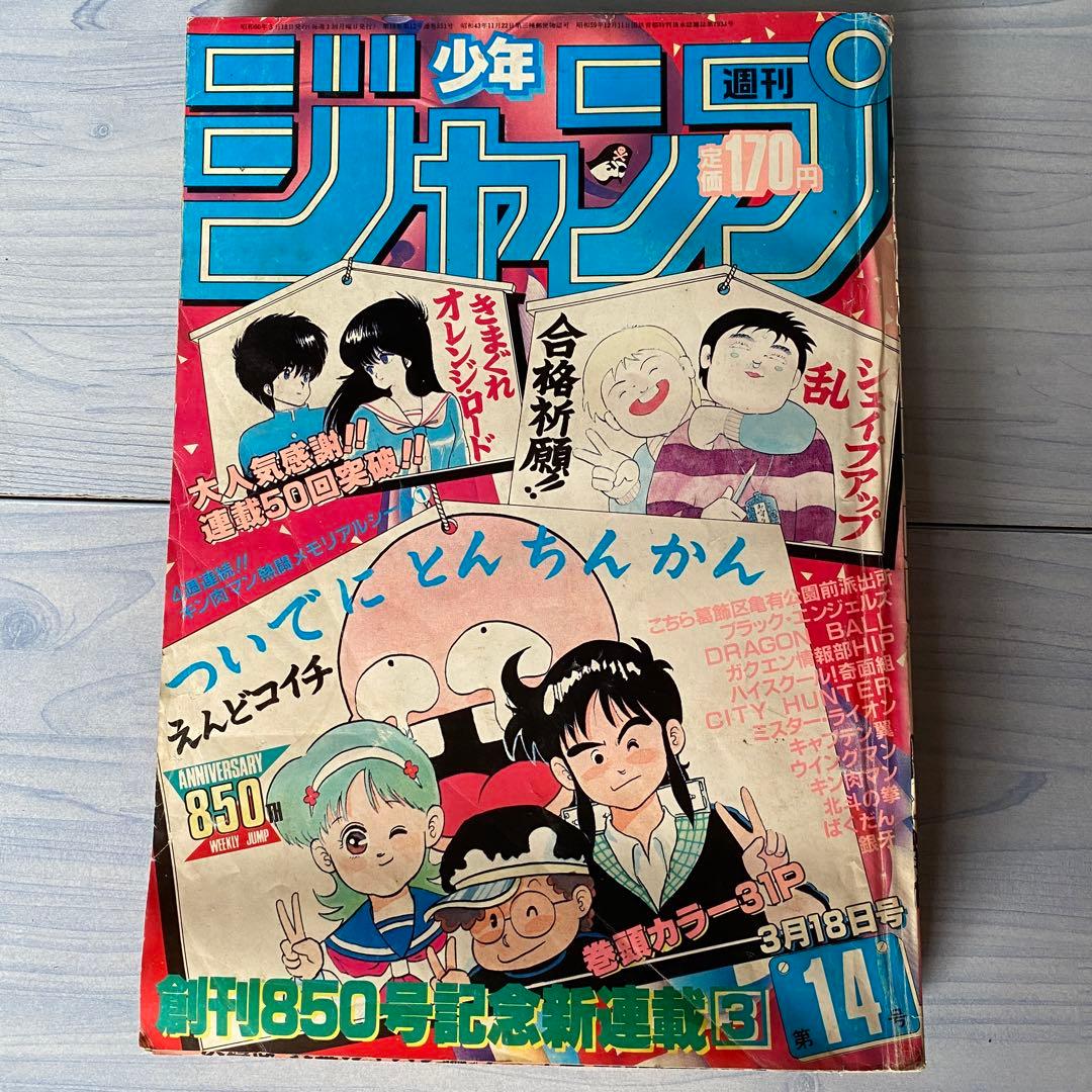 週刊少年ジャンプ 1985年 14号 ついでにとんちんかん新連載 - メルカリ
