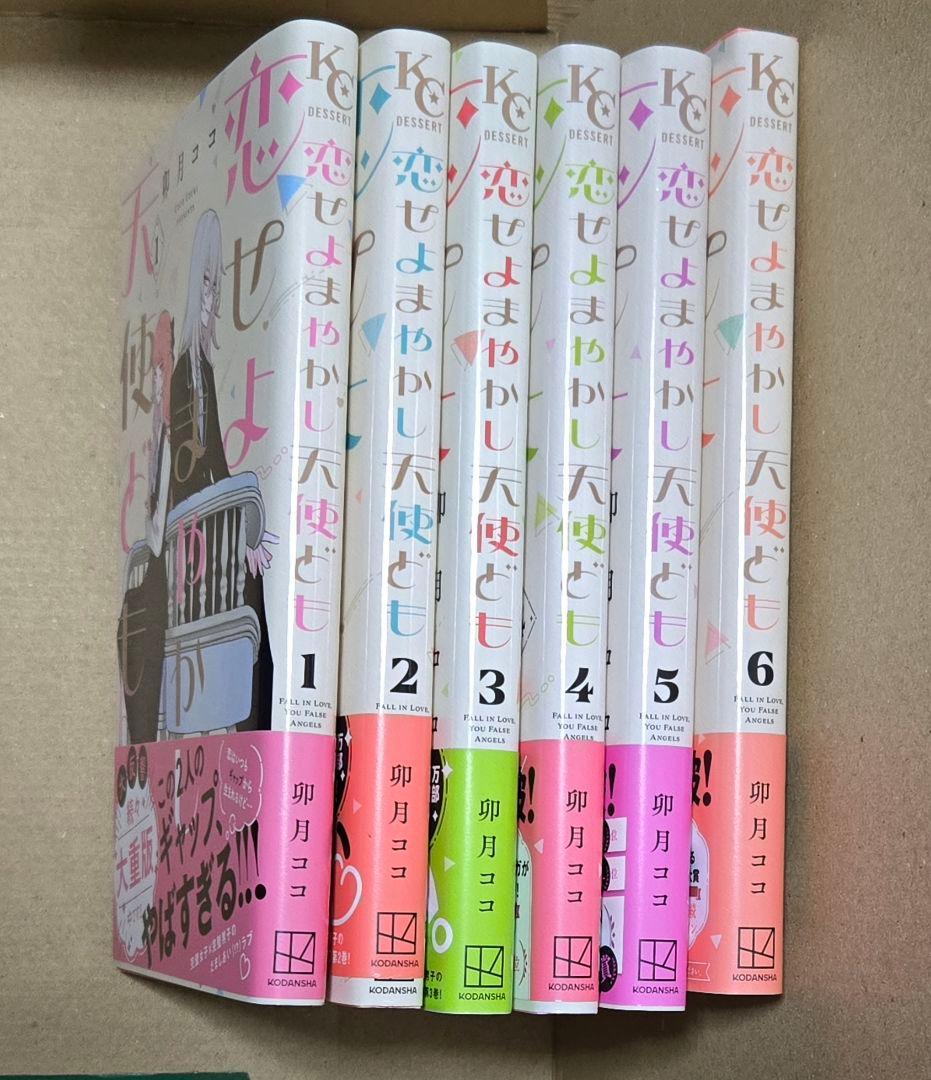 恋せよまやかし天使ども 1-6巻 全巻 セット 卯月ココ - メルカリ