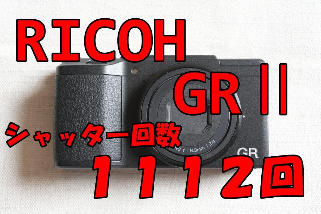 RICOH GR II シャッター回数1112回 RICOH GR II シャッター回数1112回 RICOH GR II シャッター回数1112回