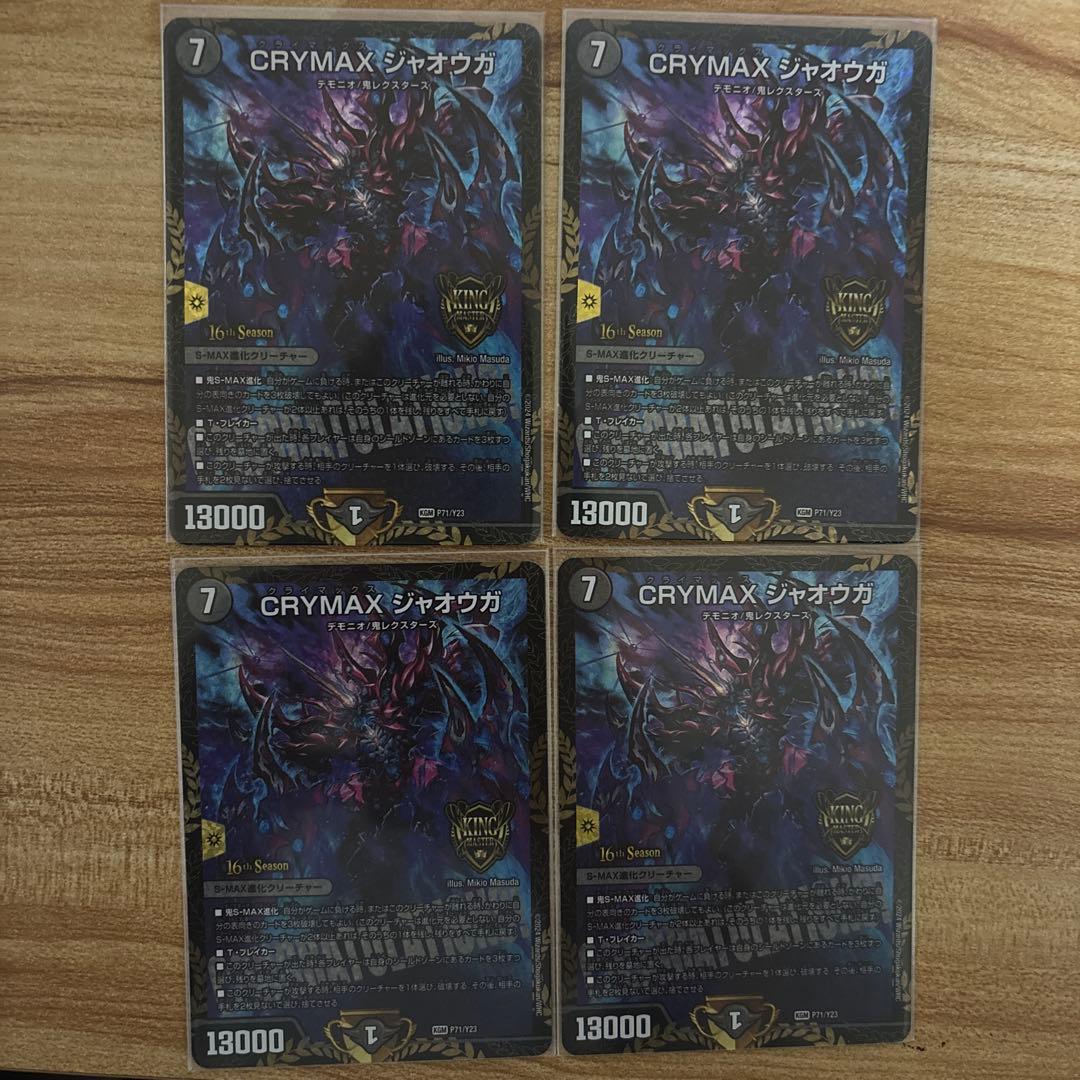 CRYMAX ジャオウガ プロモ 4枚 CRYMAX ジャオウガ [P71/Y23] | トレカカク～デュエマ価格サイト～